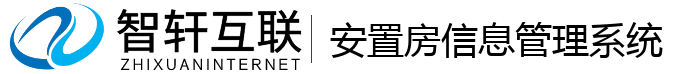 安置房信息管理系统